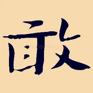 敢