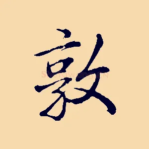 敦