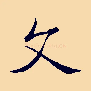 文