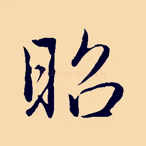 昭