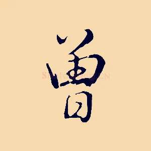 曾