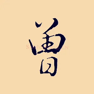 曾