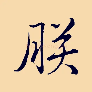 朕