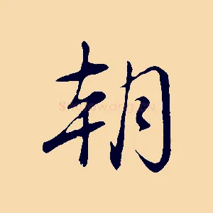 朝