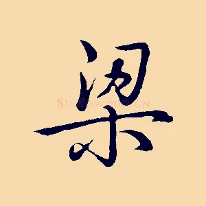 梁