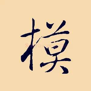 模