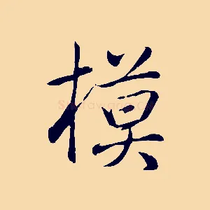 模