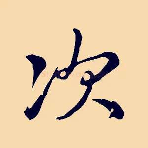 次