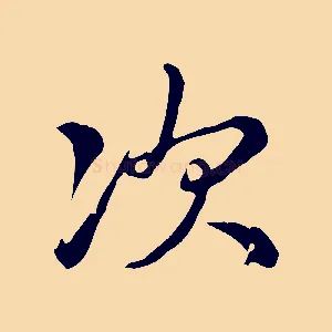 次