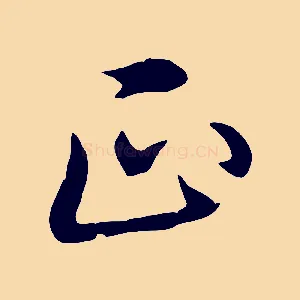 正