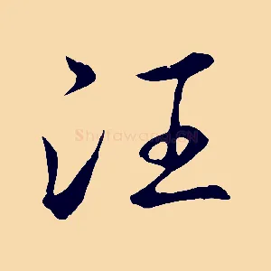 汪