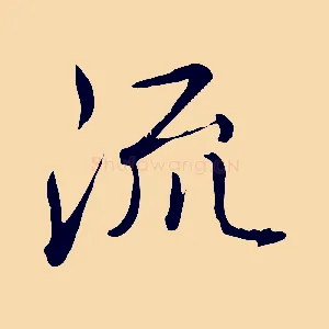 流