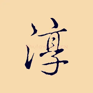 淳