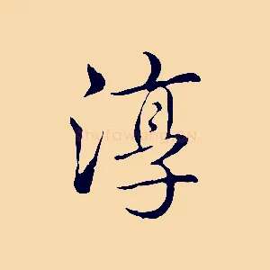 淳