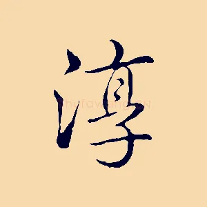淳