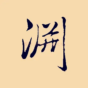 淵