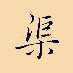 渠