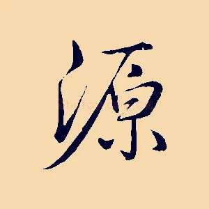 源
