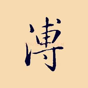溥