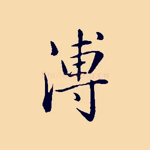 溥