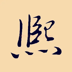 熙