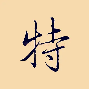 特