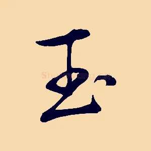 玉