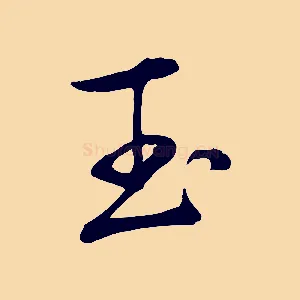 玉