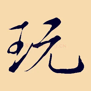 玩