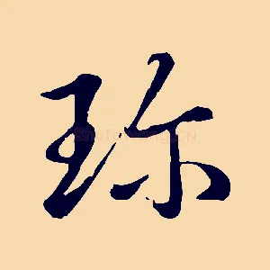 珍