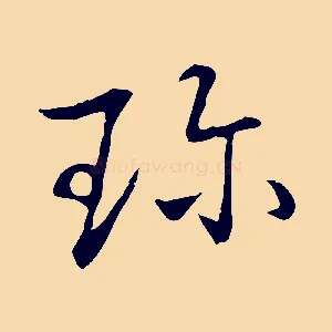 珍
