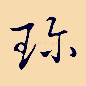 珍