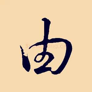 由