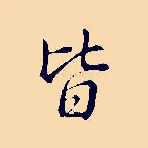 皆