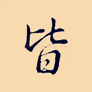 皆