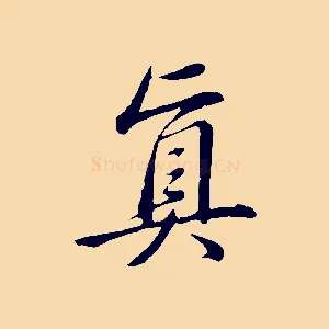 真