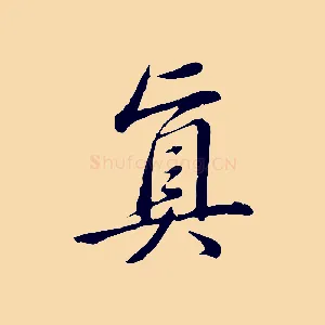 真