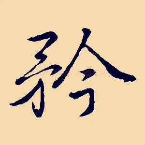 矜