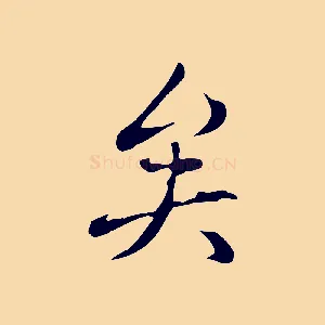 矣