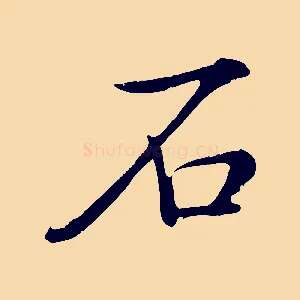 石