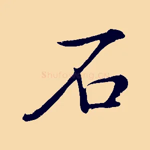 石
