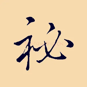 祕