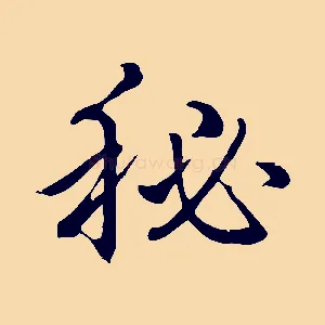 祕