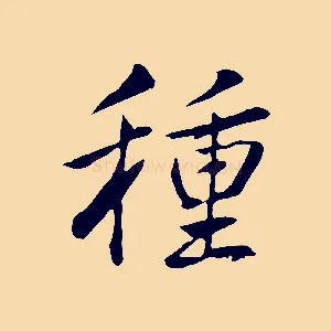 種
