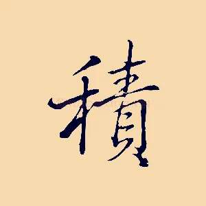 積