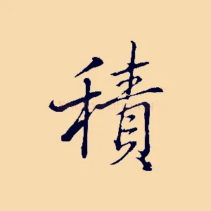 積