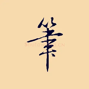 筆