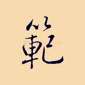 範
