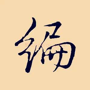 編