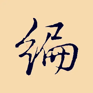 編